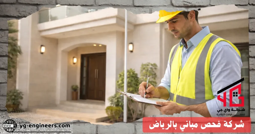 شركة فحص مباني بالرياض