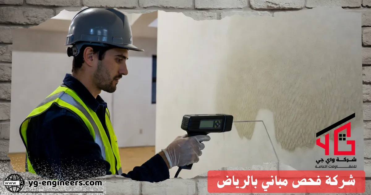 فحص الرطوبة بجدران مبنى