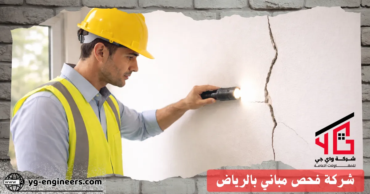 فحص شروخ بالجدار