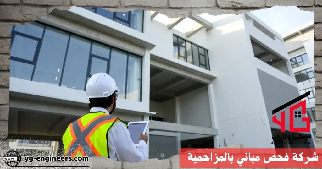 شركة فحص مباني بالمزاحمية