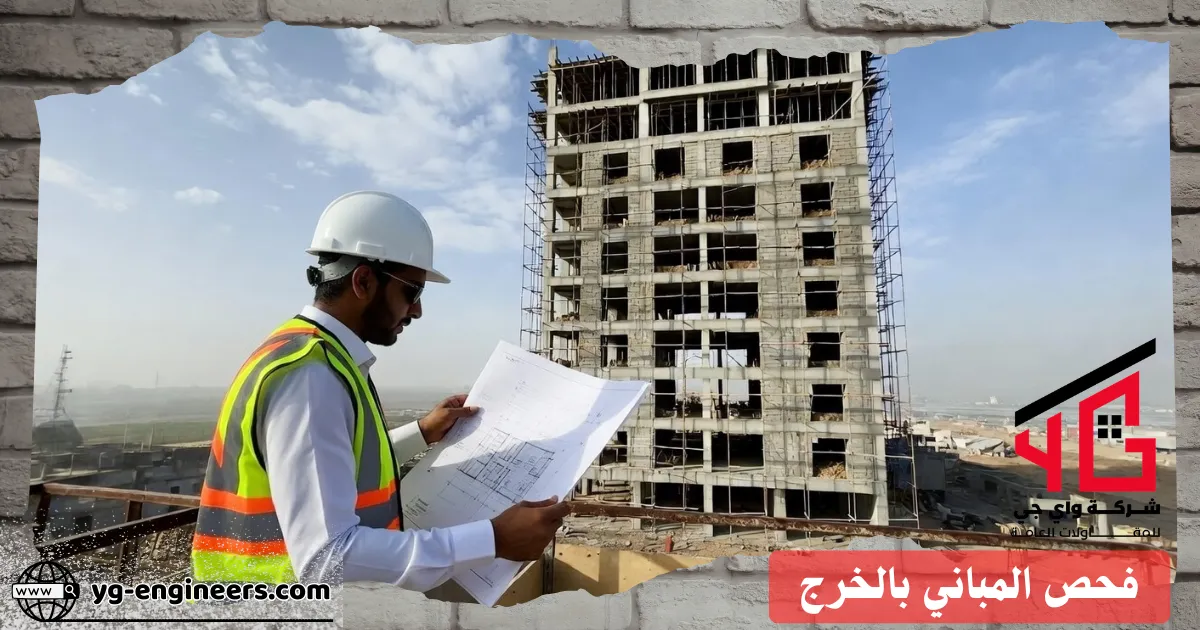 مطابقة مبنى بالخرج للمخطط الإنشائي