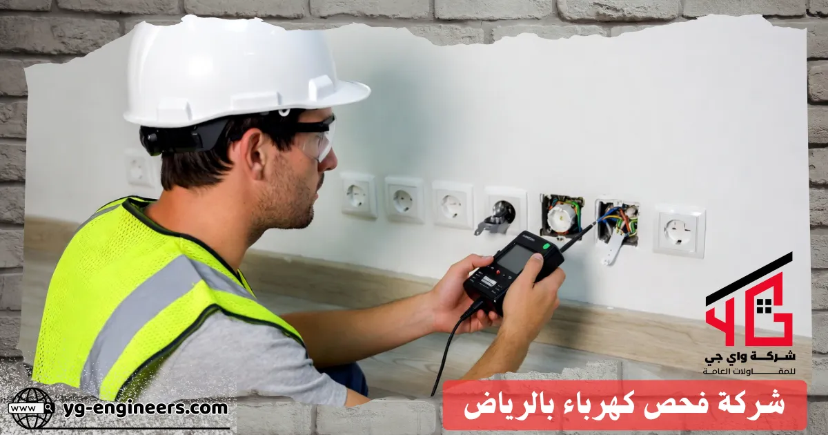 فحص التماس الكهرباء