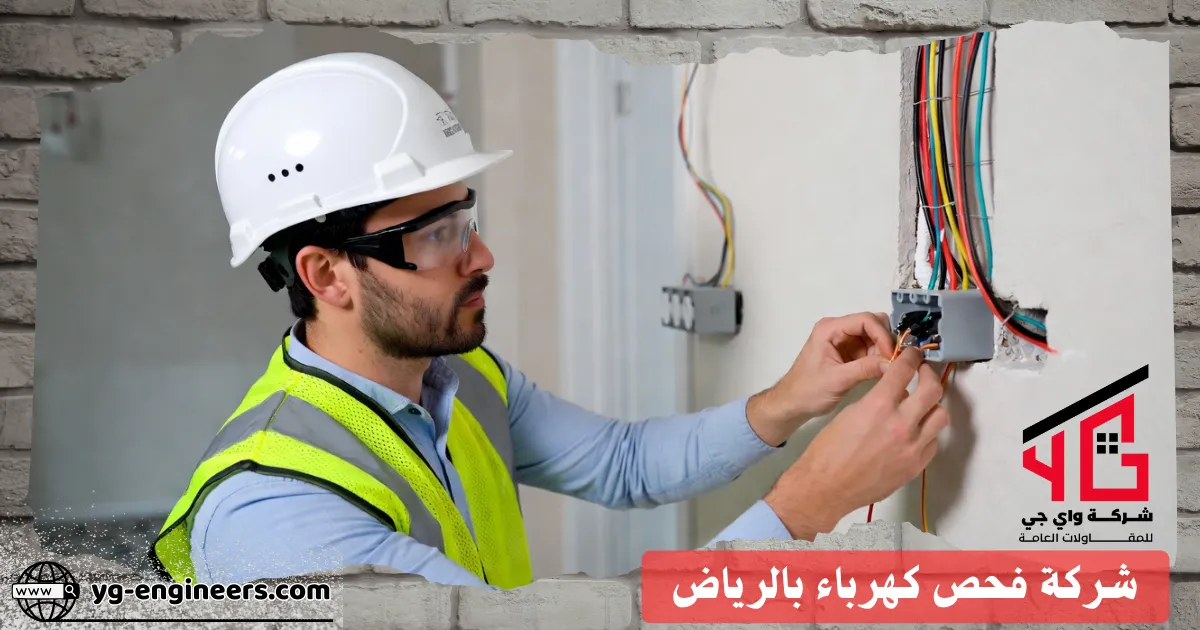 كيفية فحص توصيلات الكهرباء