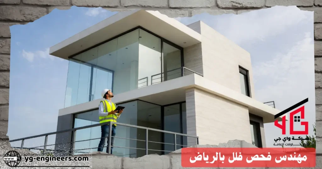 مهندس فحص فلل بالرياض