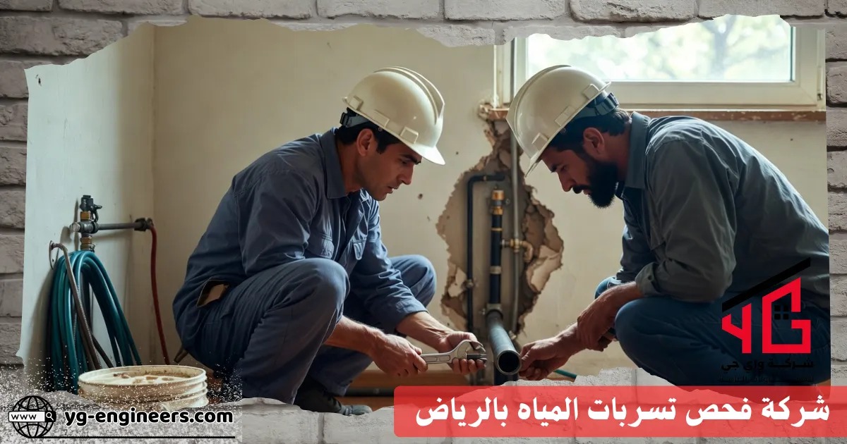 إصلاح تسربات المياه بالرياض