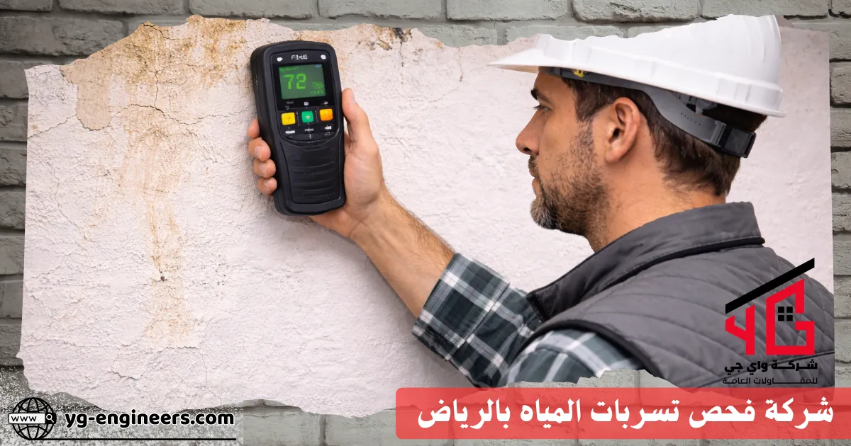 تسربات المياه بالجدران