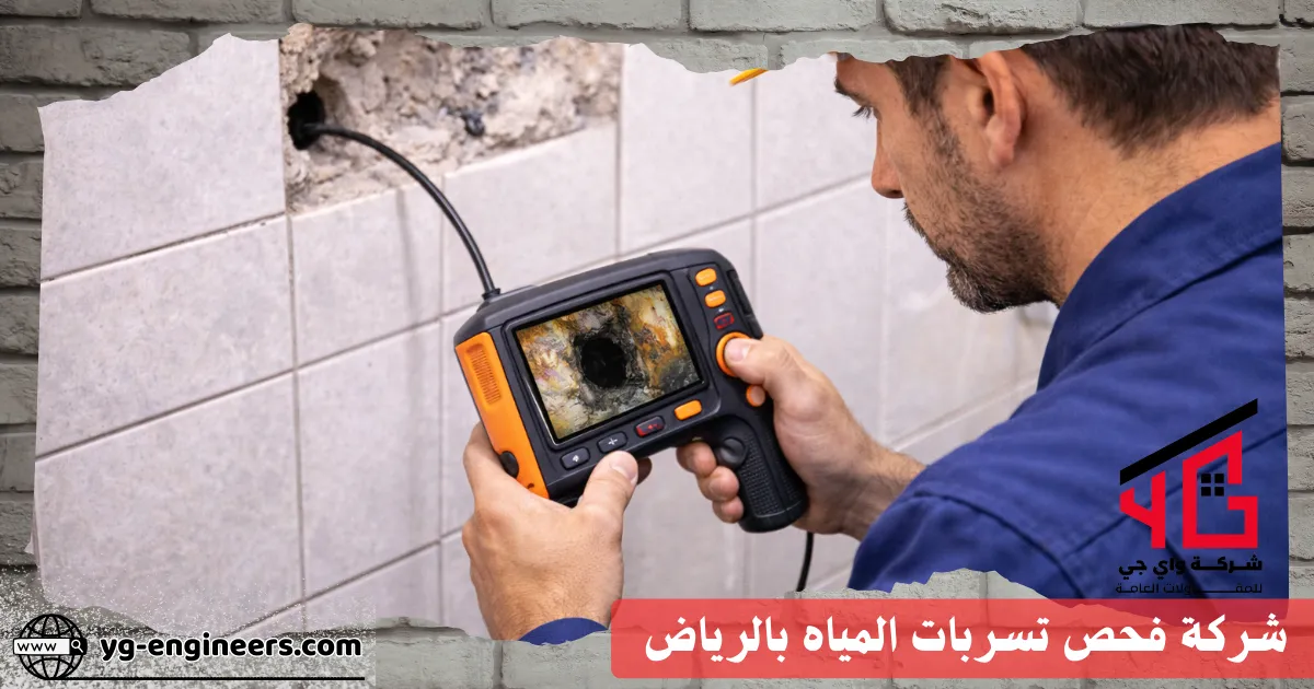 جهاز فحص تسربات المياه الأندوسكوب