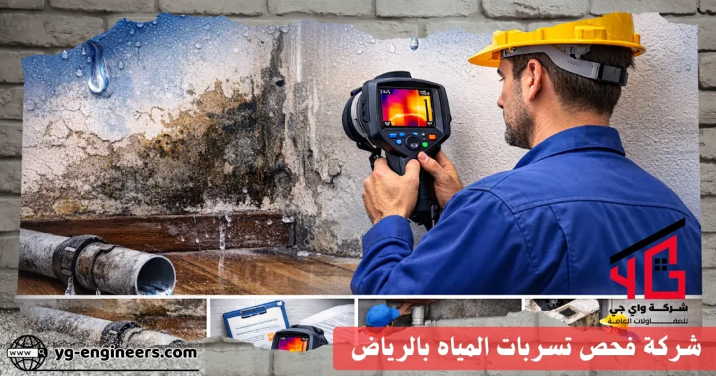 شركة فحص تسربات المياه بالرياض
