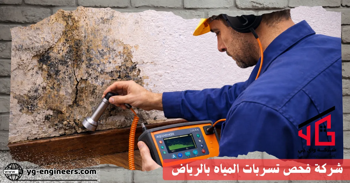 فحص تسربات المياه بأكوا فون