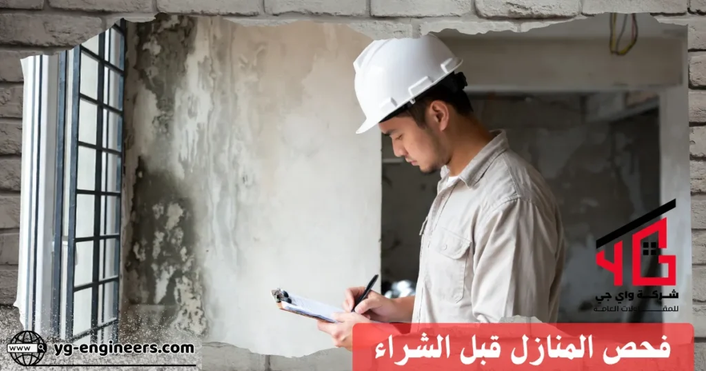 فحص المنازل قبل الشراء