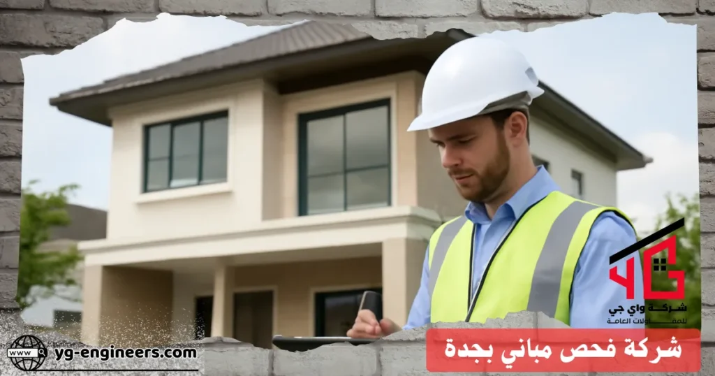 شركة فحص مباني بجدة