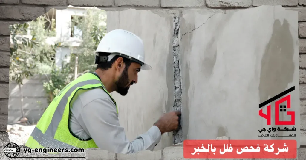 شركة فحص فلل بالخبر