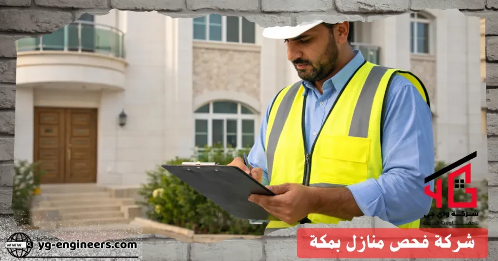 شركة فحص منازل بمكة