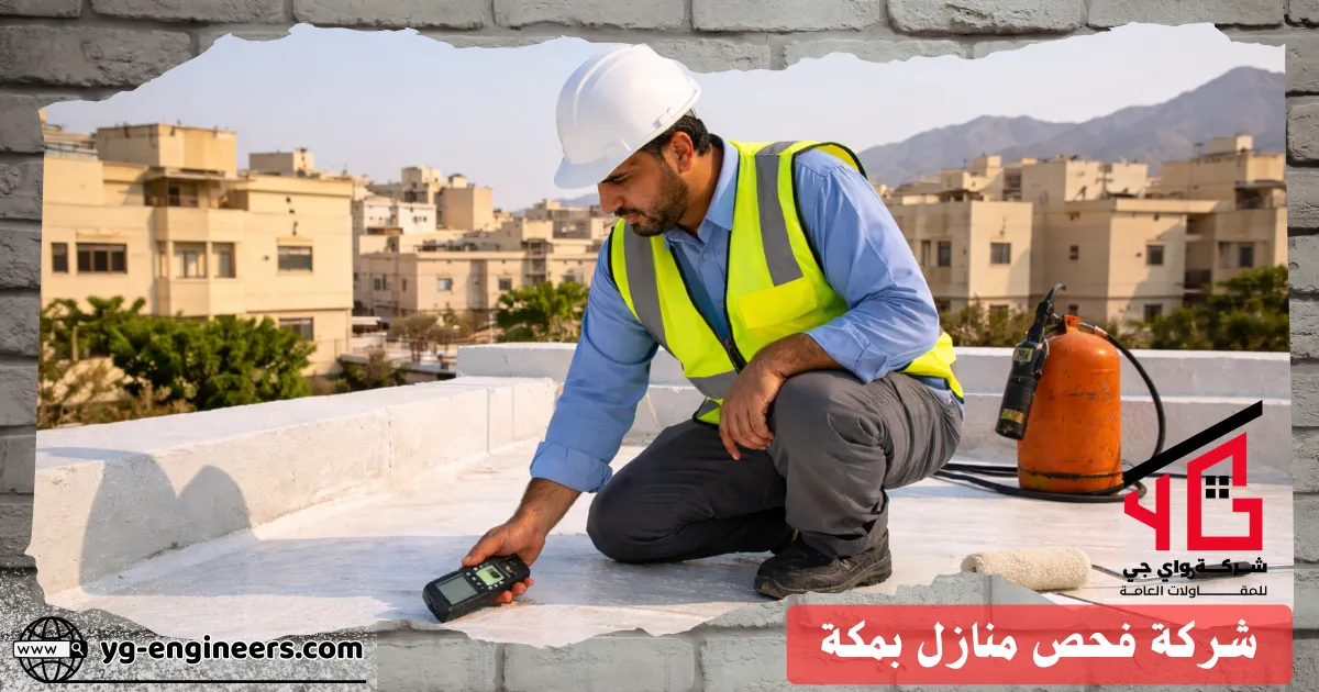 فحص العازل الحراري بسطح منزل