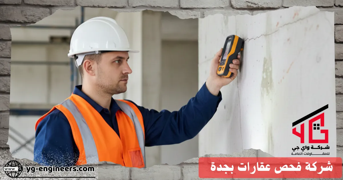 فحص هيكل عقار