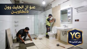 شركة ترميم حمامات بجازان