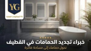 شركة ترميم حمامات بالقطيف