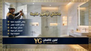 شركة ترميم حمامات بحائل