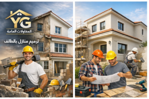 شركة ترميم منازل بالطائف