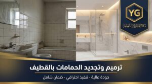 شركة ترميم حمامات بالقطيف