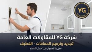 شركة ترميم حمامات بالقطيف