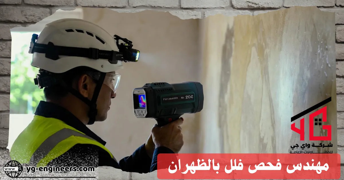 كشف الرطوبة بالكاميرا الحرارية