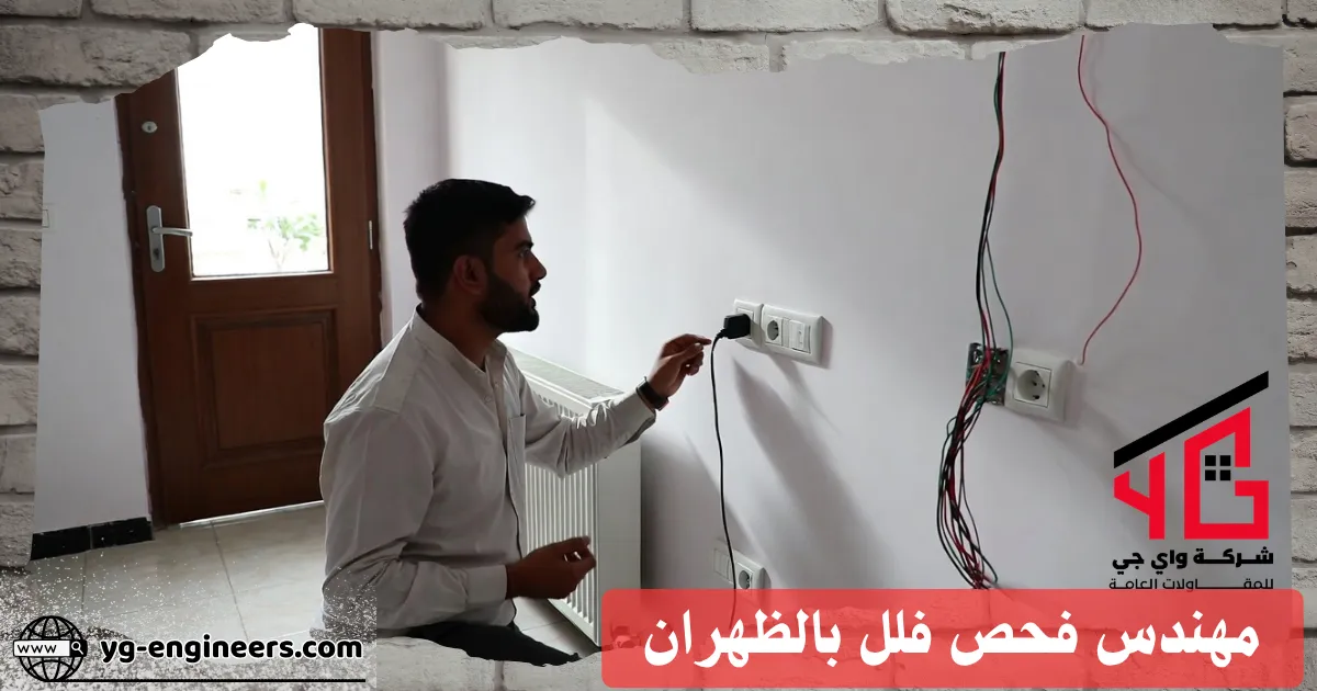 مهندس كشف عيوب الكهرباء