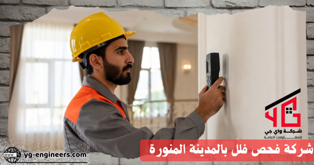 شركة فحص فلل بالمدينة المنورة
