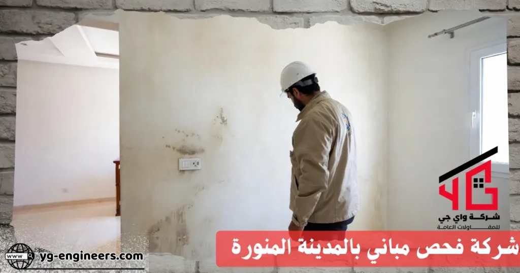 شركة فحص مباني بالمدينة المنورة