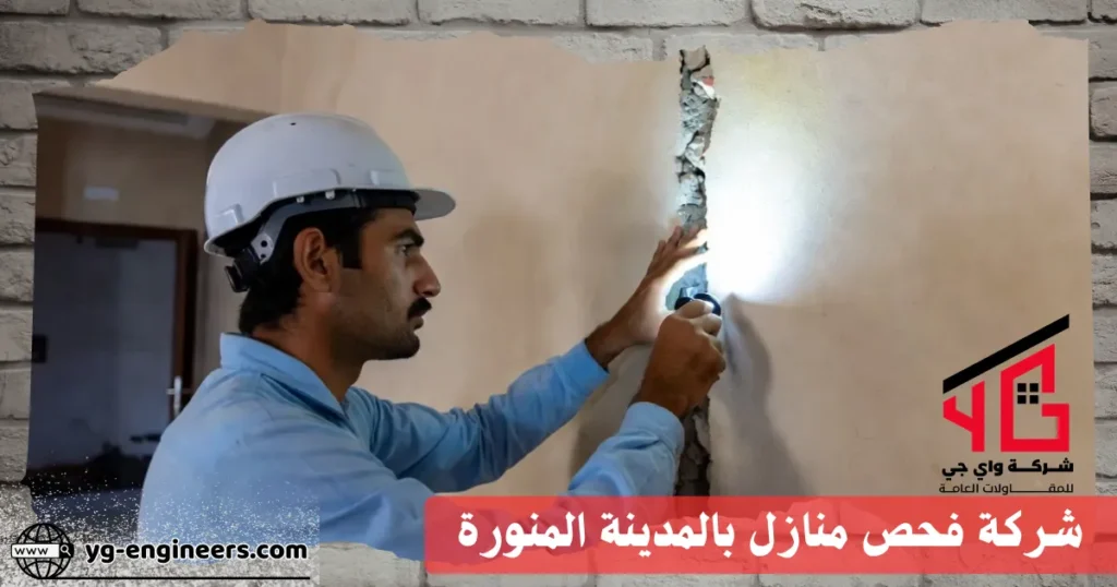 شركة فحص منازل بالمدينة المنورة