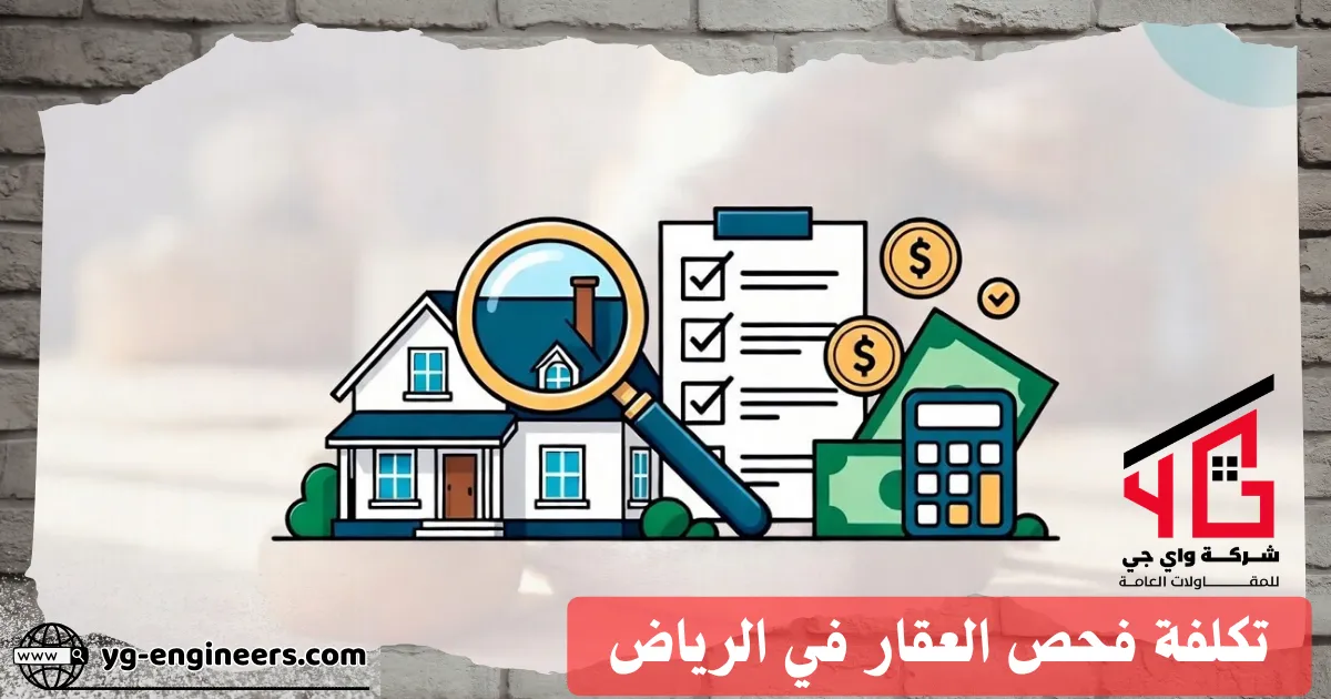 أسعار فحص المباني بالرياض