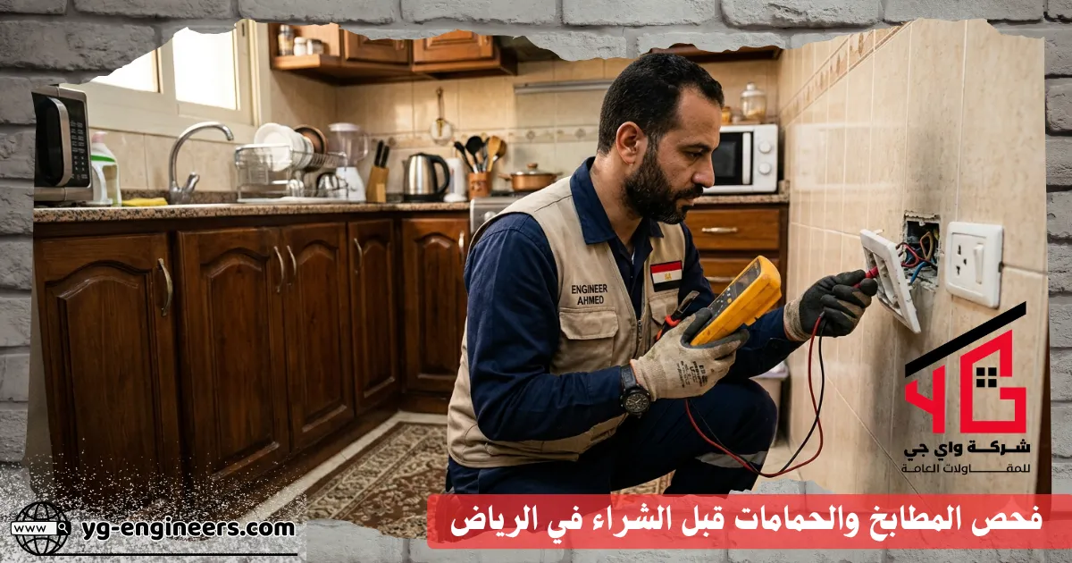 الكشف على الكهرباء بمطبخ بالرياض