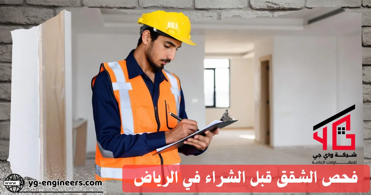 تقرير فحص شقة معتمد قبل الشراء بالرياض