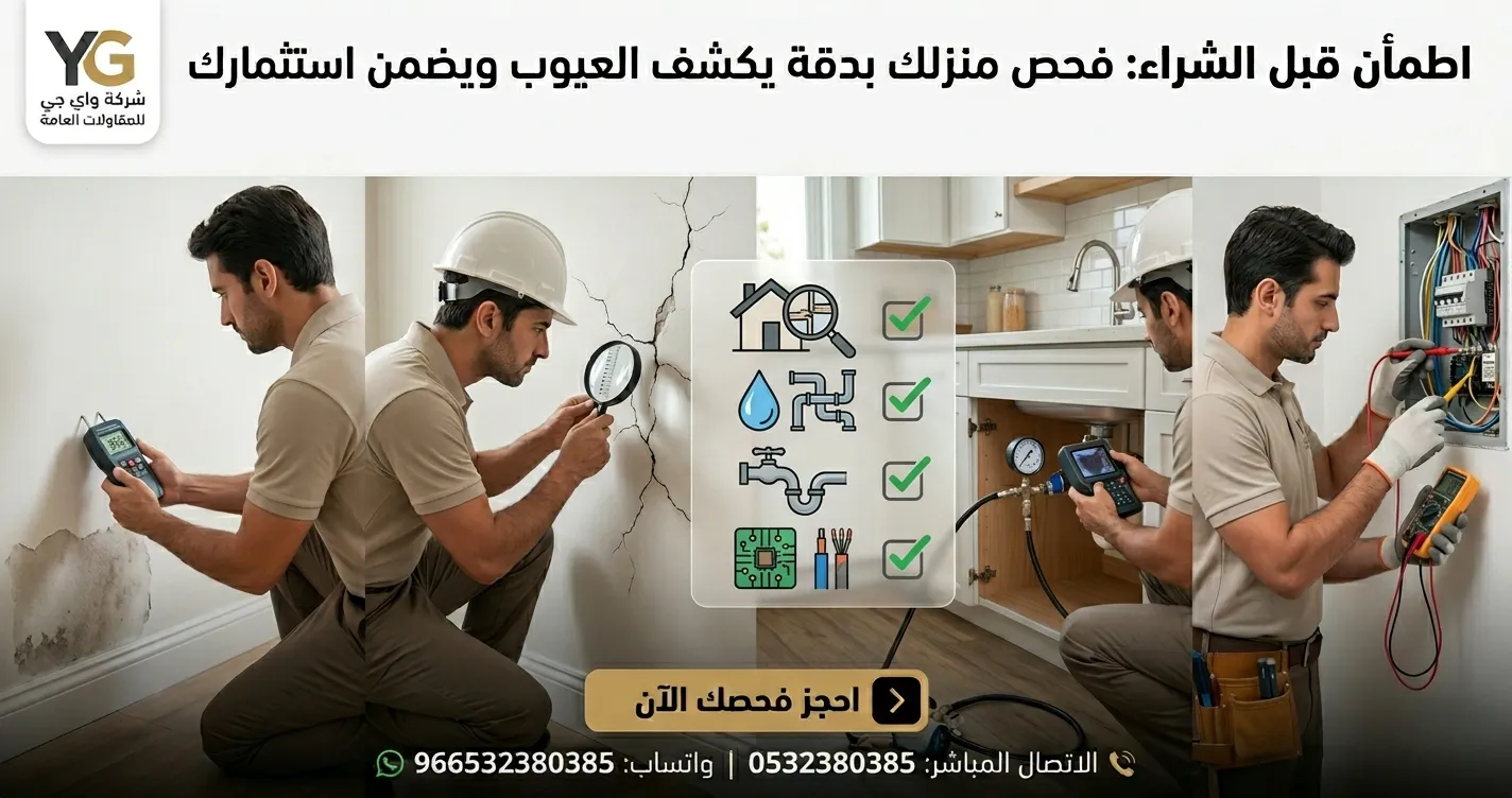 خدمات فحص واي جي للمنازل بجدة