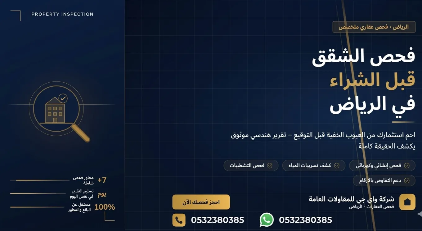 خدمات واي جي لفحص الشقق بالرياض