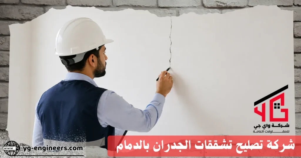 شركة تصليح تشققات الجدران بالدمام