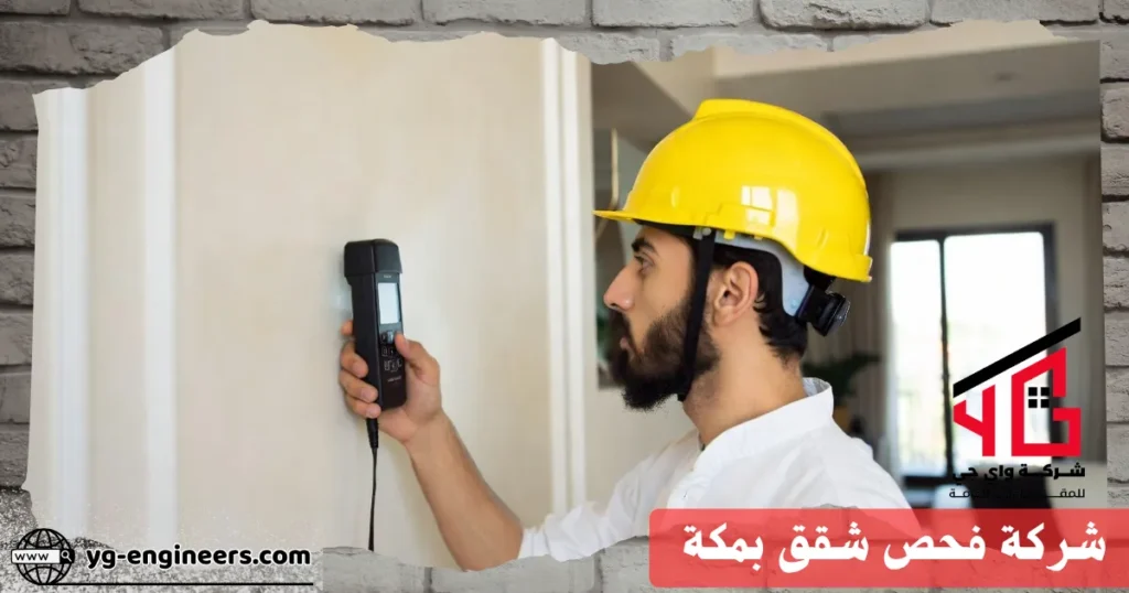 شركة فحص شقق بمكة