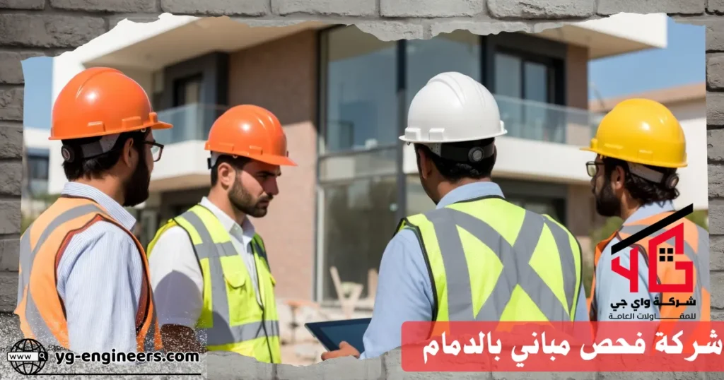 شركة فحص مباني بالدمام