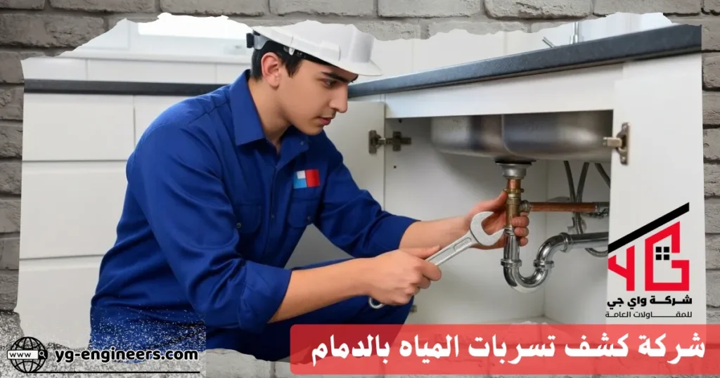 شركة كشف تسربات المياه بالدمام