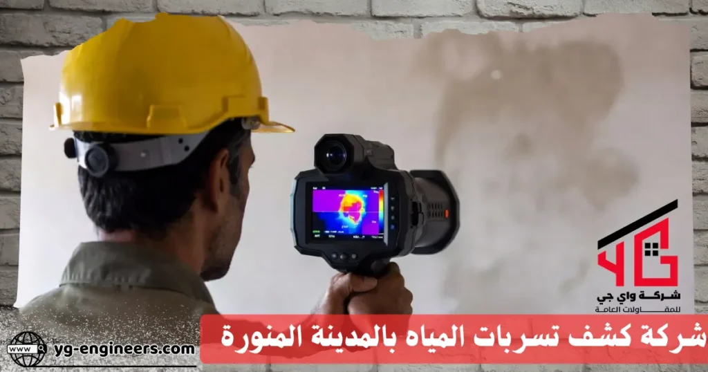 شركة كشف تسربات المياه بالمدينة المنورة
