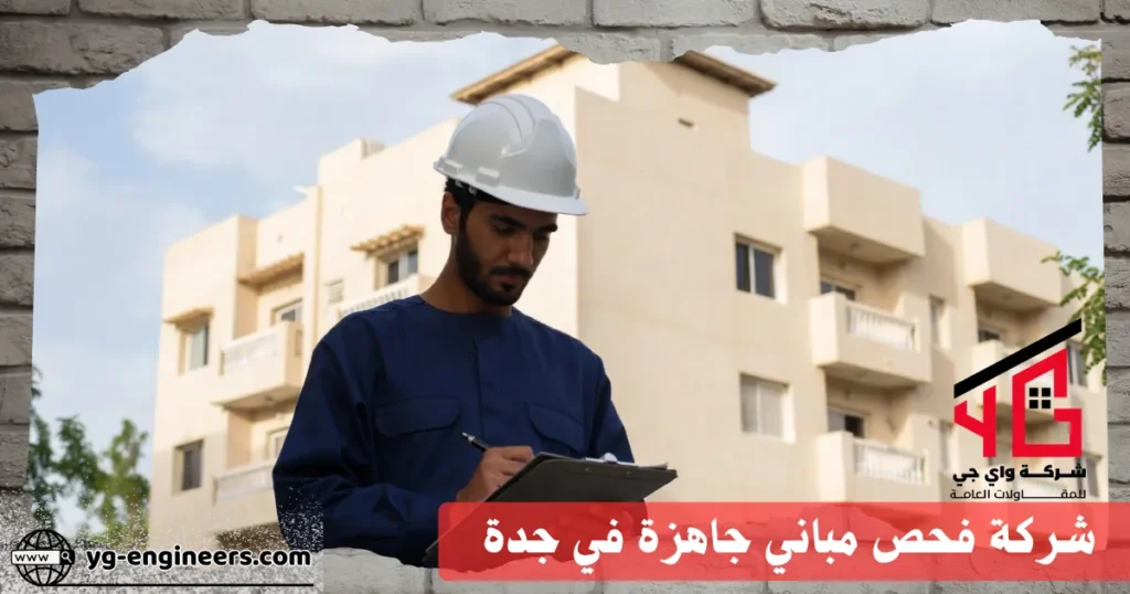 فحص المباني الجاهزة في جدة