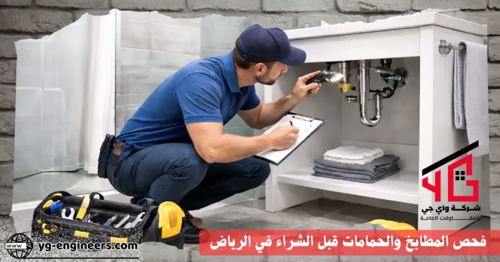 فحص المطابخ والحمامات قبل الشراء في الرياض