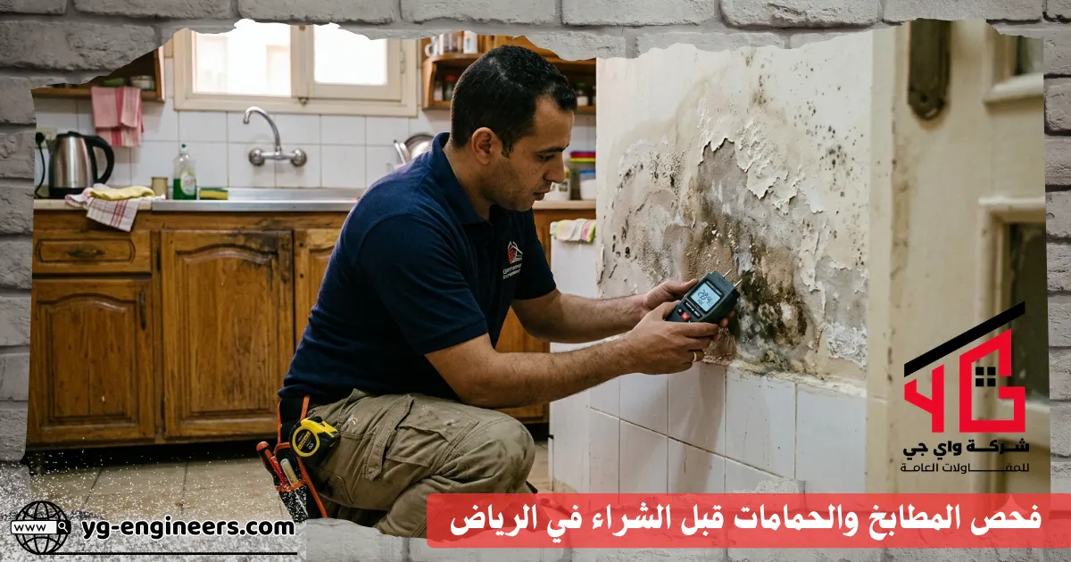 فحص رطوبة وتسربات مائية بالرياض