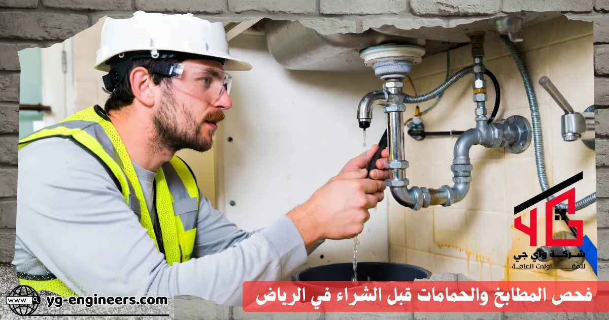 فحص سباكة مطبخ بالرياض