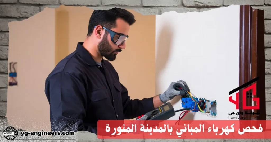 فحص كهرباء المباني بالمدينة المنورة
