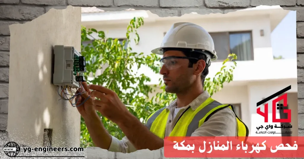 فحص كهرباء المنازل بمكة