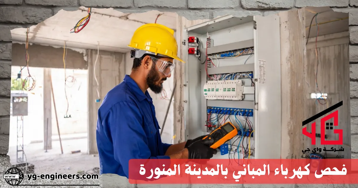 فني كهربائي في المدينة المنورة