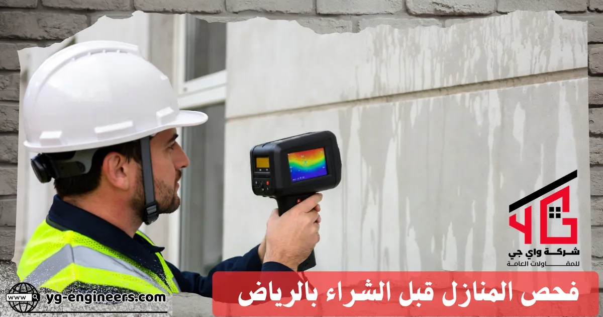 كشف الرطوبة والتسربات المائية بمنزل في الرياض