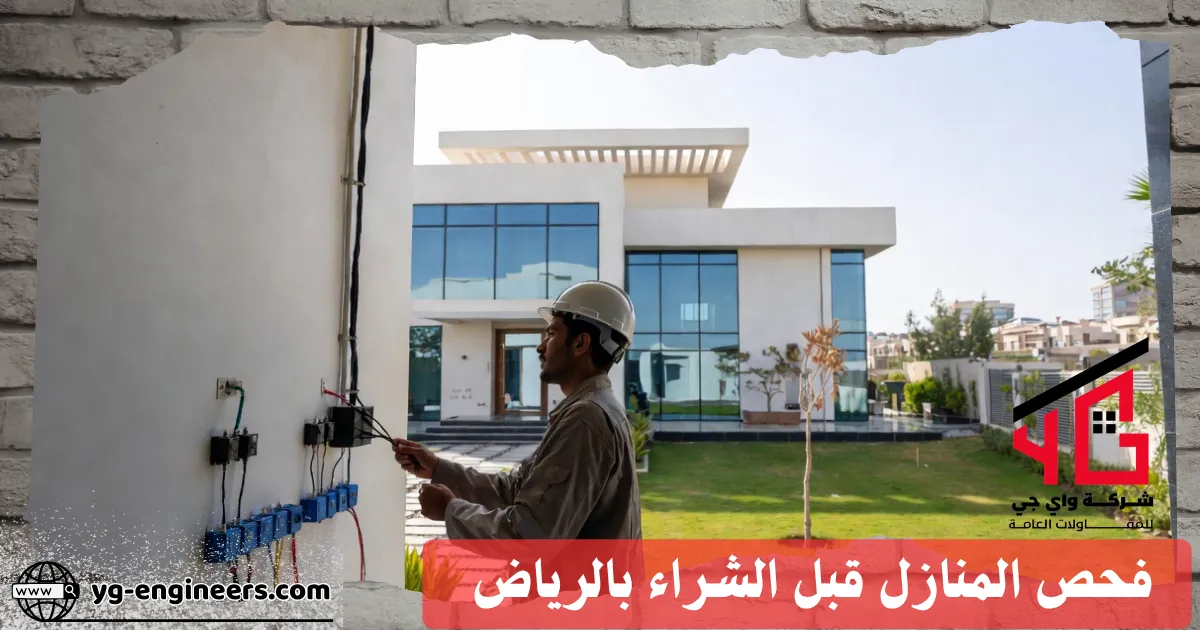مهندس فحص كهربائي منازل في الرياض