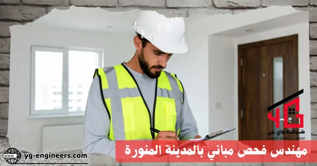 مهندس فحص مباني بالمدينة المنورة